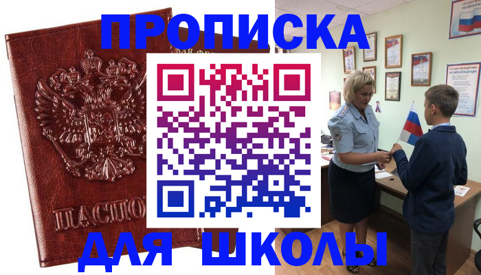 временная регистрация для школы в Новомосковске